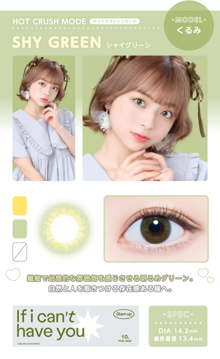 Glamup 1day 究極の艶感　透明感を演出するレンズ　シャイグリーン