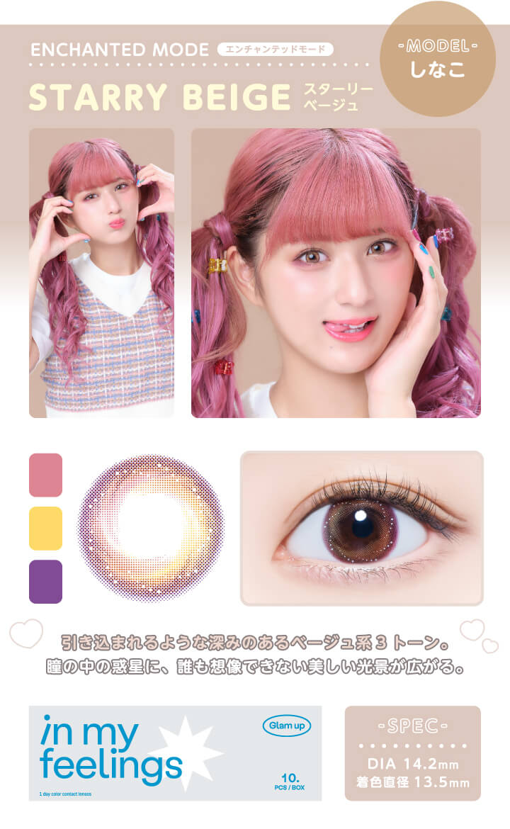 Glamup 1day 究極の艶感　透明感を演出するレンズ　スターリーベージュ