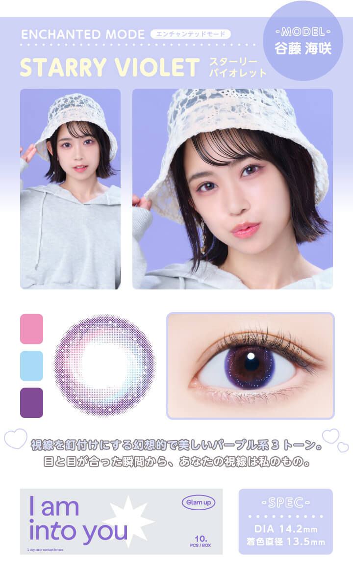 Glamup 1day 究極の艶感　透明感を演出するレンズ　スターリーバイオレット
