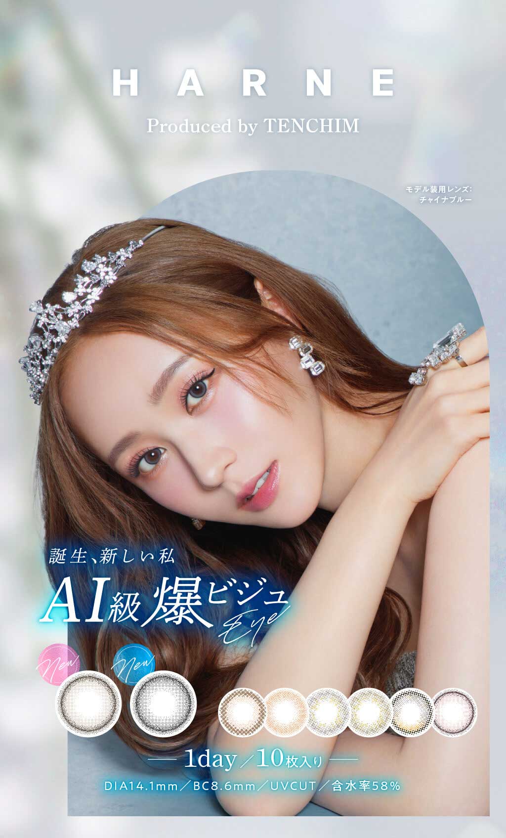 HARNE(ハルネ)(10枚入) てんちむプロデュースの色素薄い系カラコン！とけこみカラーでおとなモテ透け色っぽなてんちむカラコン