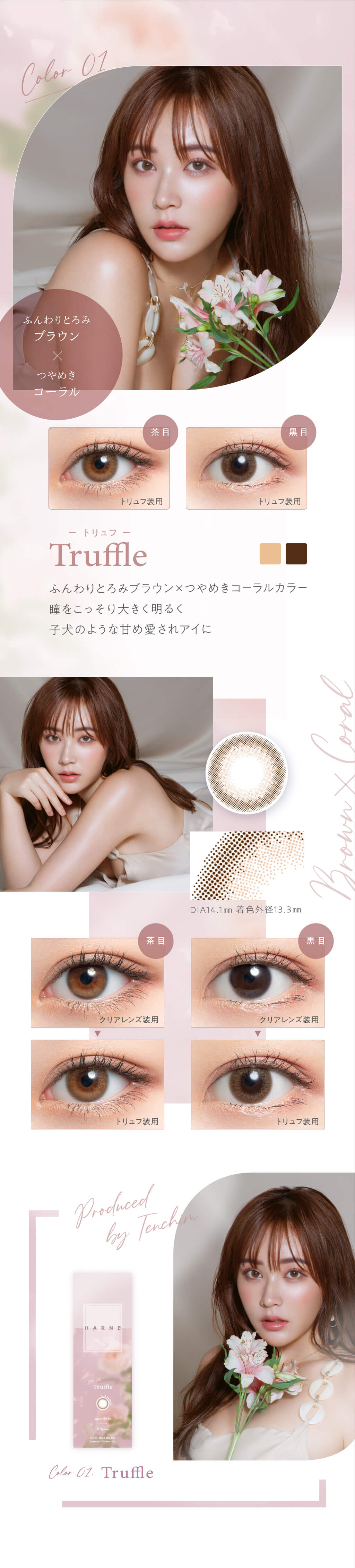 HARNE(ハルネ)(10枚入) てんちむプロデュースの色素薄い系カラコンの「トリュフ」はふんわりとろみブラウン×艶めきコーラルカラーで瞳をこっそり大きく明るく子犬のような甘め愛されアイに
