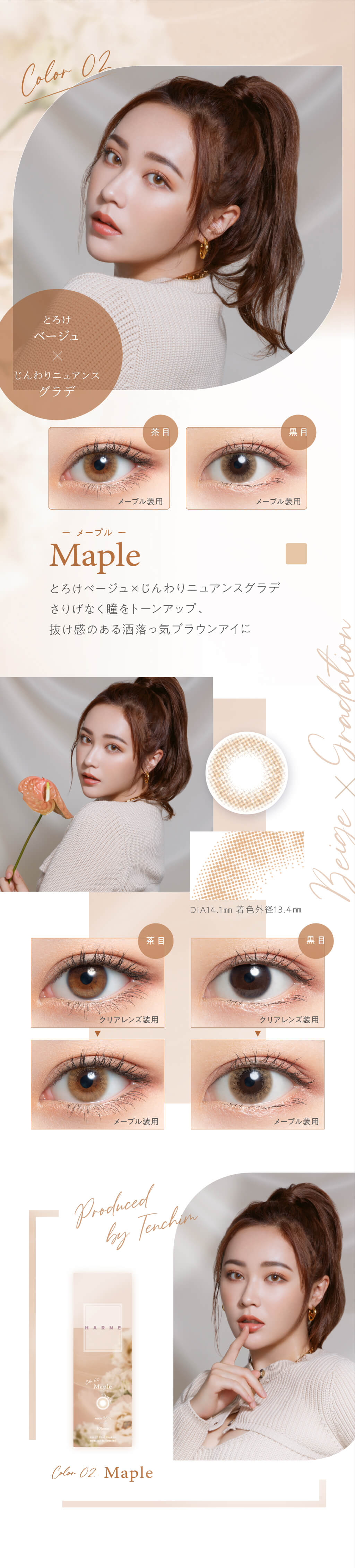 HARNE(ハルネ)(10枚入) てんちむプロデュースの色素薄い系カラコンの「メープル」はとろけベージュ×じんわりニュアンスグラデでさりげなく瞳をトーンアップさせ、抜け感のある洒落っ気ブラウンアイに。