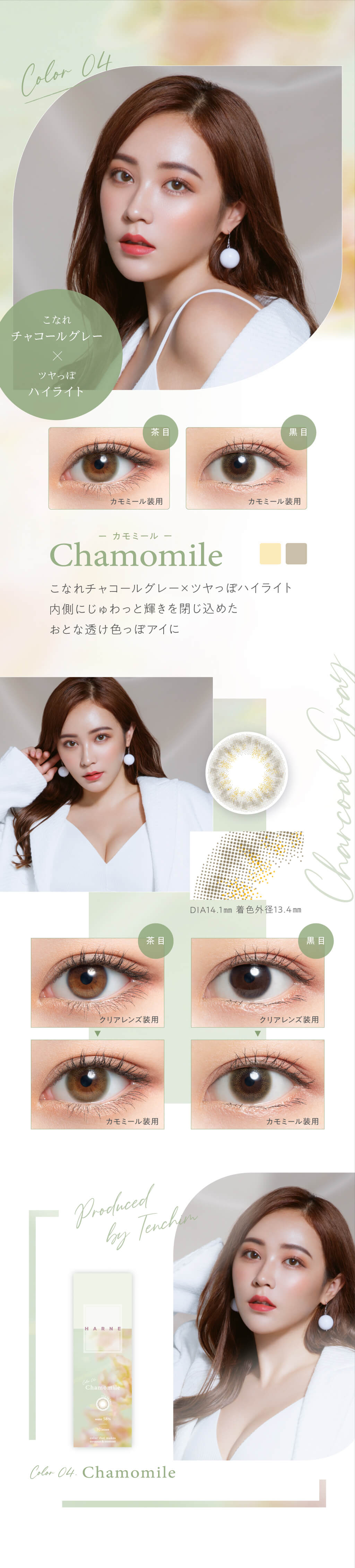 HARNE(ハルネ)(10枚入) てんちむプロデュースの色素薄い系カラコンの「カモミール」はこなれチャコールグレー×つやっぽハイライトで内側ににゅわっと輝きを閉じ込めたおとな透け色っぽアイに。