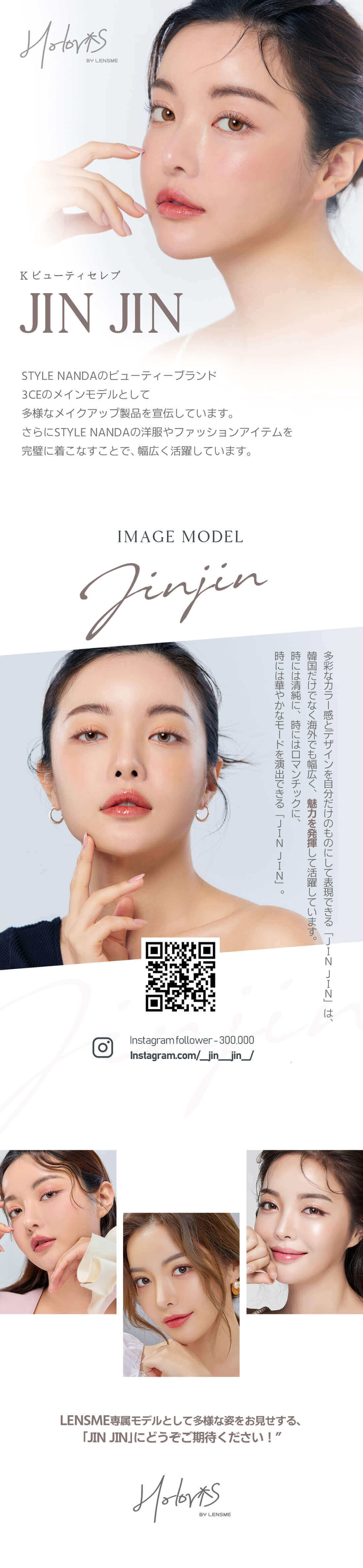 JINJIN(ジンジン)イメージモデルの韓国カラコン「HOLORIS BY LENSME(ホロリス by レンズミー)」3CEのメインモデルも務める！