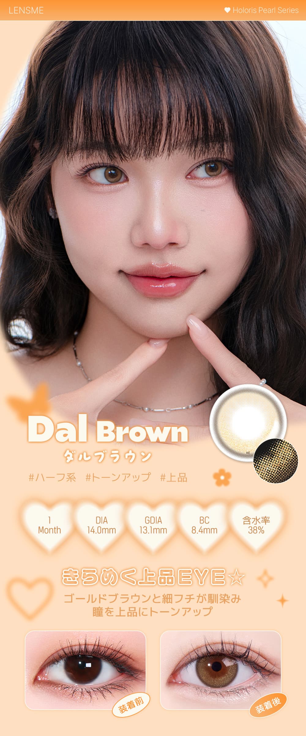 韓国カラコン「HOLORIS BY LENSME(ホロリス by レンズミー)」のダルブラウンの詳細