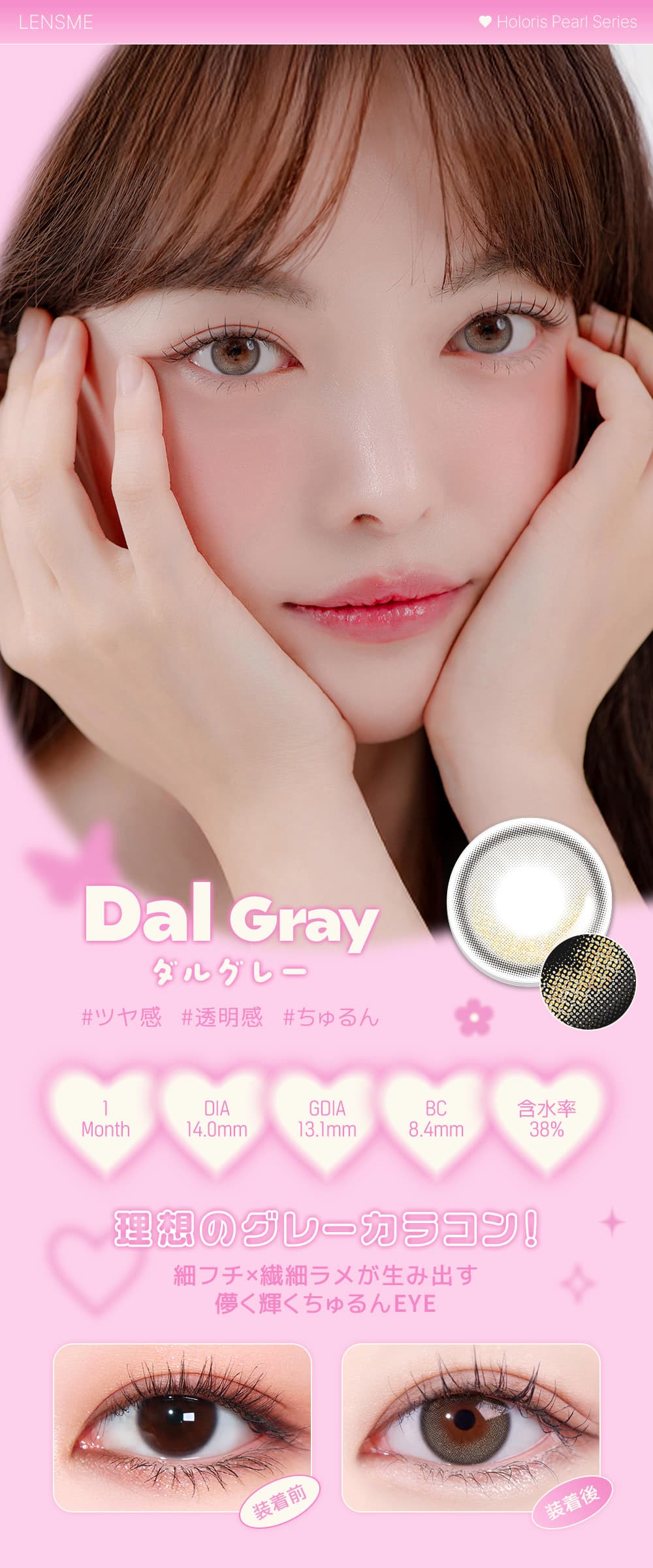 韓国カラコン「HOLORIS BY LENSME(ホロリス by レンズミー)」のダルグレーの詳細