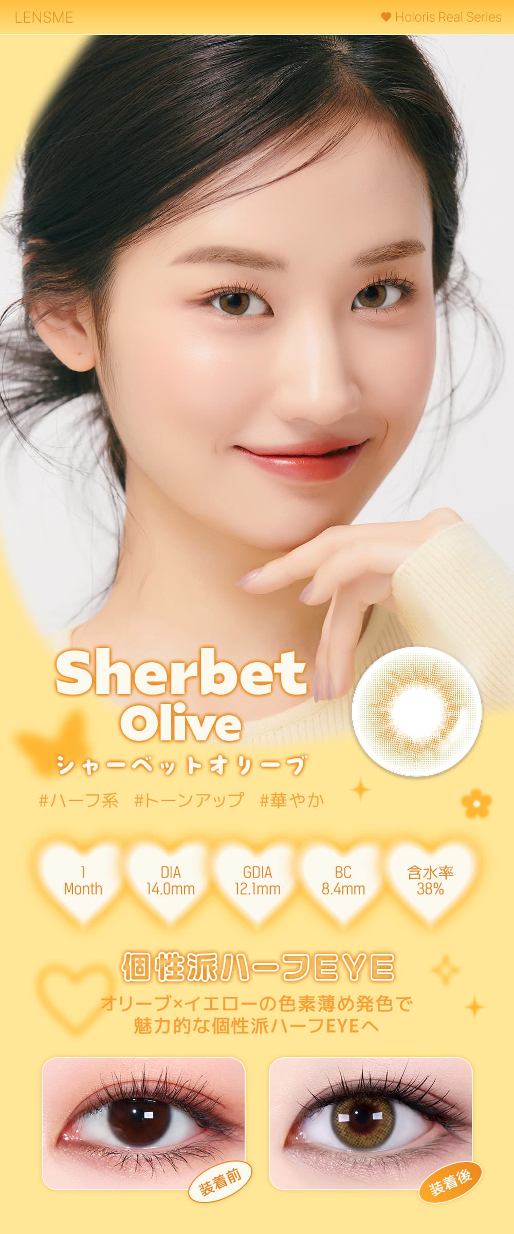 韓国カラコン「HOLORIS BY LENSME(ホロリス by レンズミー)」のシャーベットオリーブの詳細
