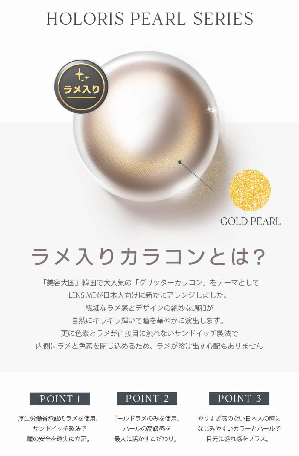 韓国カラコン「HOLORIS BY LENSME(ホロリス by レンズミー)」のラメ入りカラコンとは？