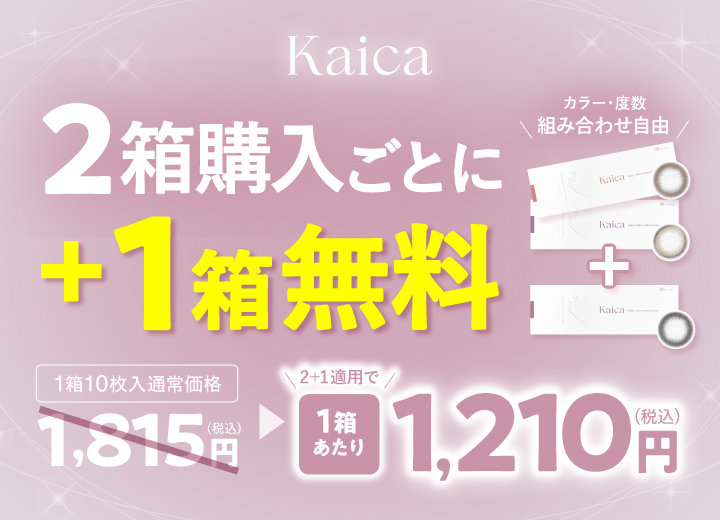中野恵那カラコン-カイカ（Kaica）自分らしさの可能性を新たに広げるカラコン