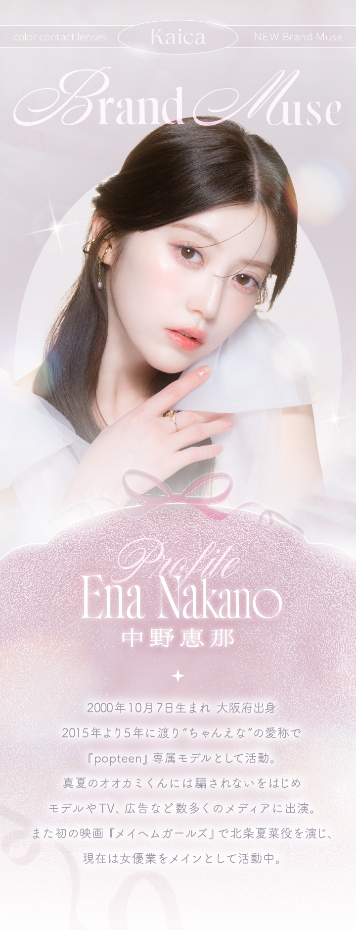 中野恵那カラコン-カイカ（Kaica）自分らしさの可能性を新たに広げるカラコン