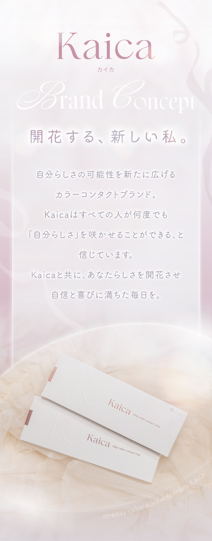 中野恵那カラコン-カイカ（Kaica）自分らしさの可能性を新たに広げるカラコン