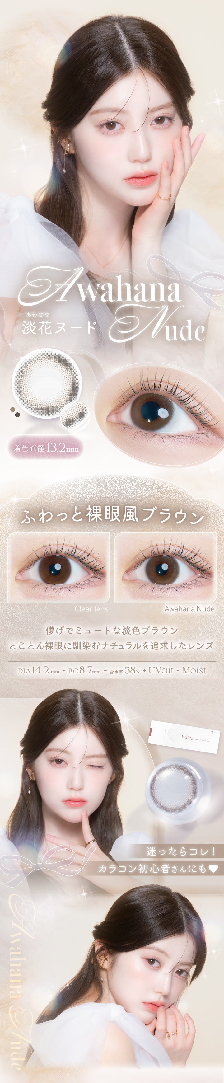 中野恵那カラコン-カイカ（Kaica）自分らしさの可能性を新たに広げるカラコン-淡花ヌード