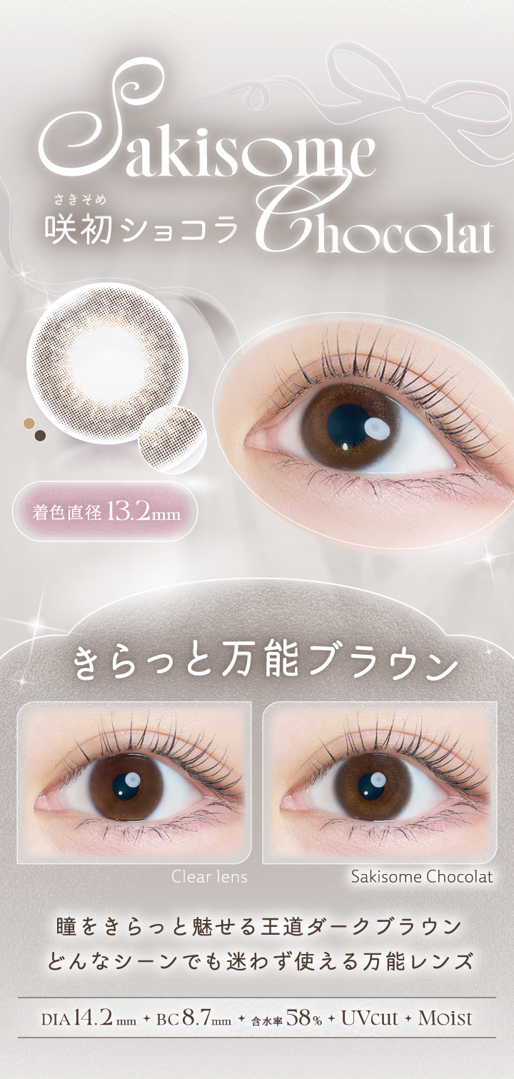 中野恵那カラコン-カイカ（Kaica）自分らしさの可能性を新たに広げるカラコン-咲初ショコラ