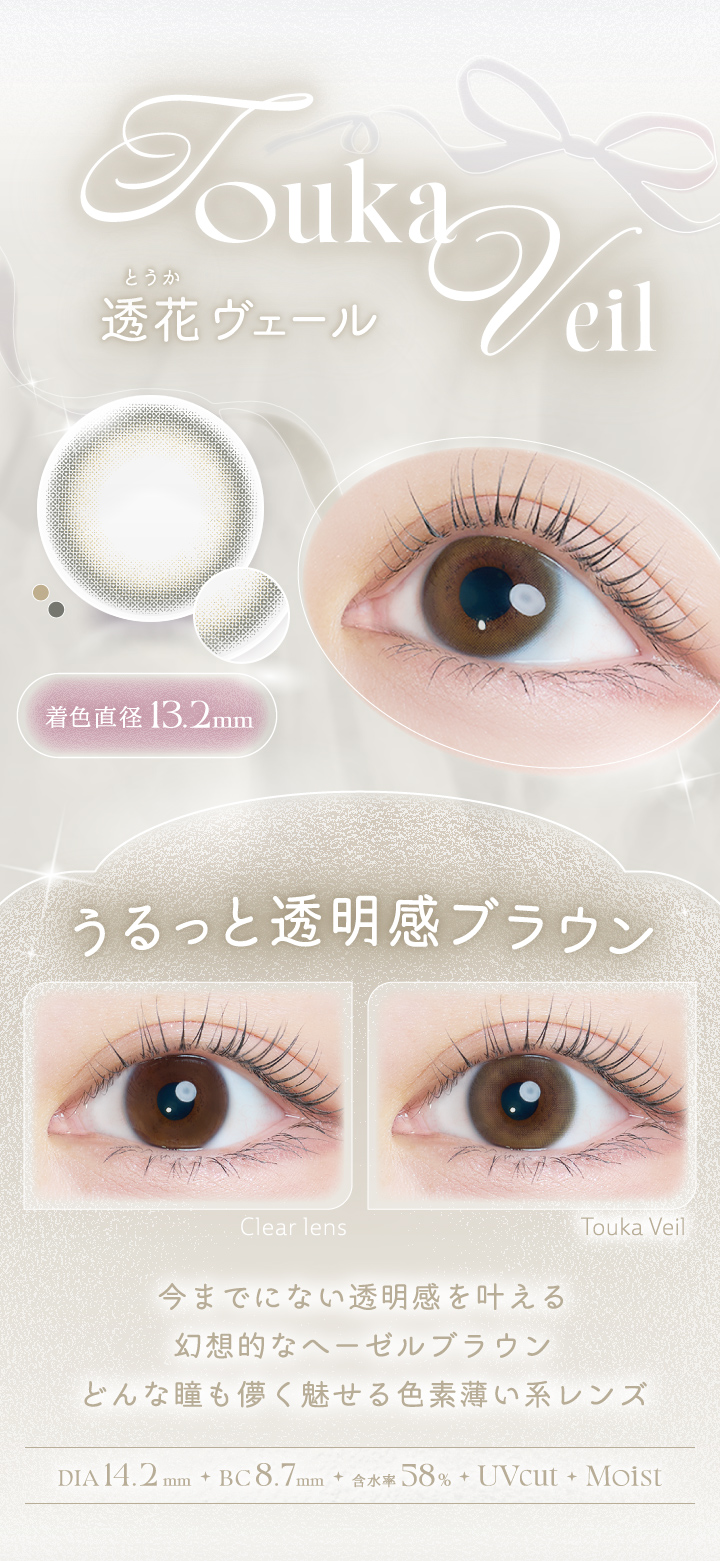 中野恵那カラコン-カイカ（Kaica）自分らしさの可能性を新たに広げるカラコン-透花ヴェール