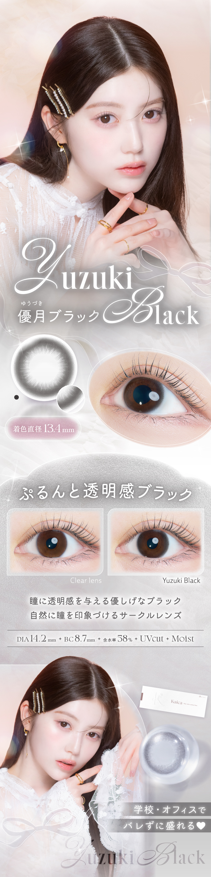 中野恵那カラコン-カイカ（Kaica）自分らしさの可能性を新たに広げるカラコン-優月ブラック