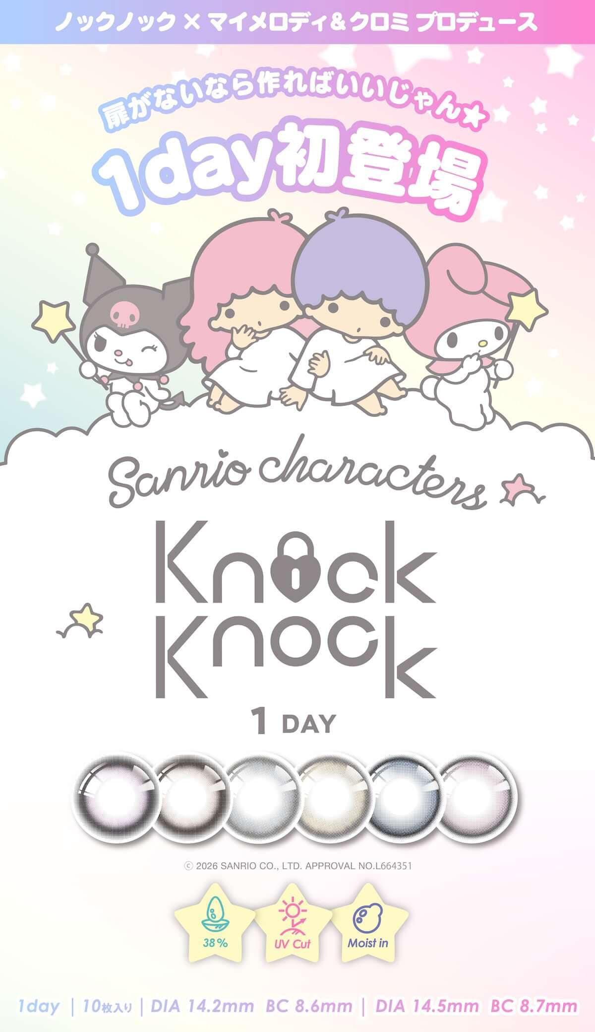 ノックノック×サンリオ－ワンデーカラコン(KnockKnock-SANRIO) マイメロ-クロミ-キキララ