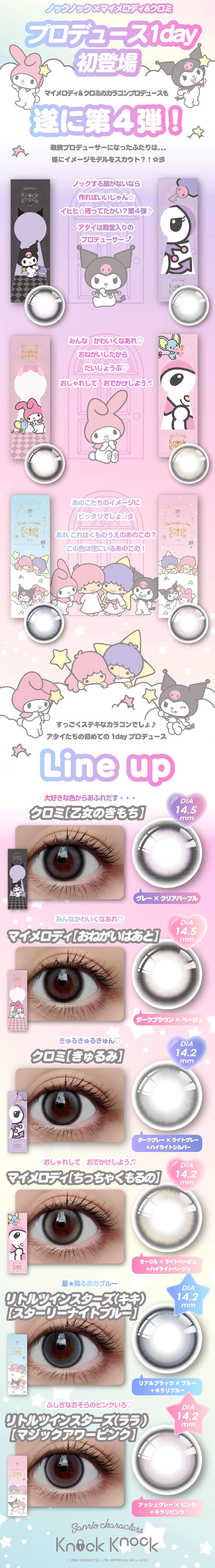 ノックノック×サンリオ－ワンデーカラコン(KnockKnock-SANRIO) マイメロ-クロミ-キキララ