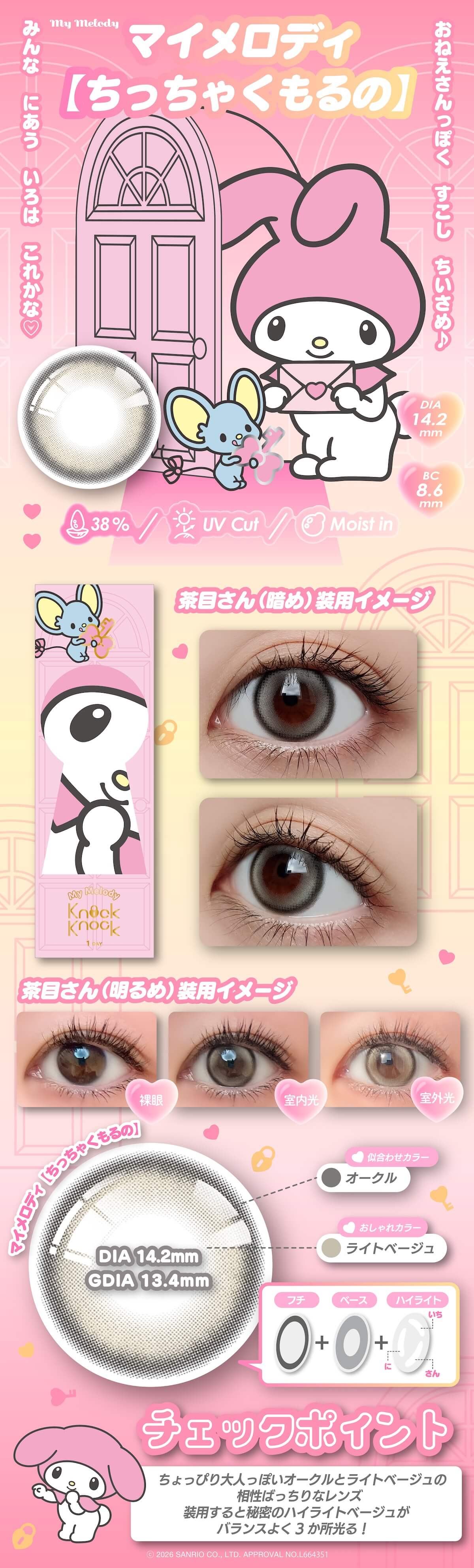 ノックノック×サンリオ－ワンデーカラコン(KnockKnock-SANRIO) マイメロ-ちっちゃくもるの