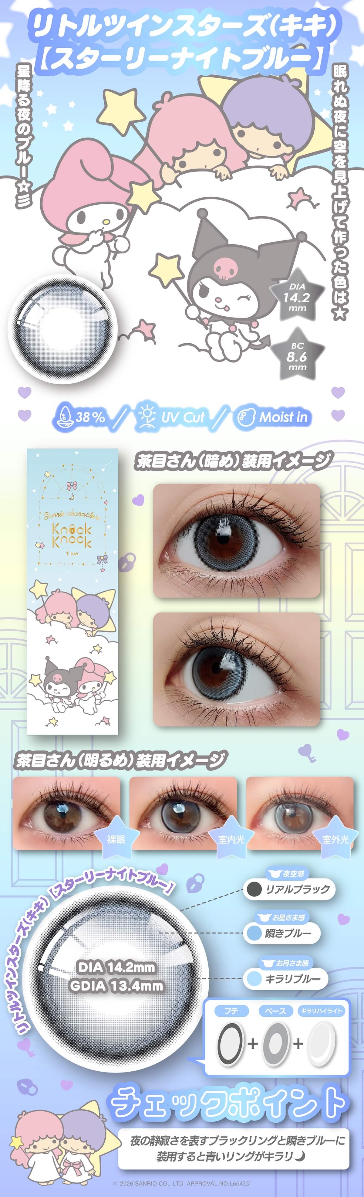 ノックノック×サンリオ－ワンデーカラコン(KnockKnock-SANRIO) キキララ-スターリーナイトブルー
