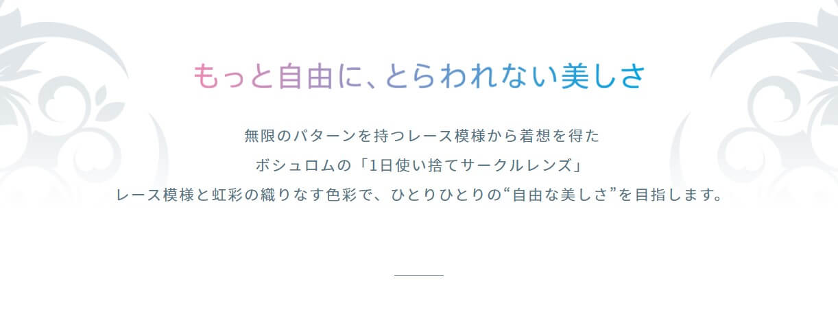 ボシュロムの「1日使い捨てサークルレンズ」ラシェルはもっと自由に、とらわれない美しさ