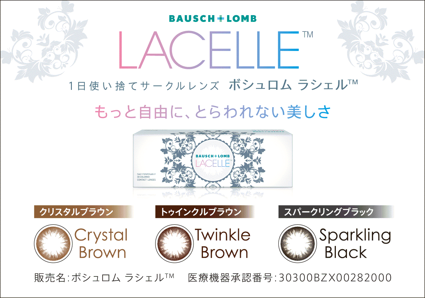 ボシュロムの「1日使い捨てサークルレンズ」ラシェル医療機器承認番号：30300BZX00282000