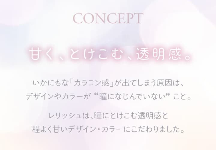 レリッシュワンデー（LALISH）コンセプト