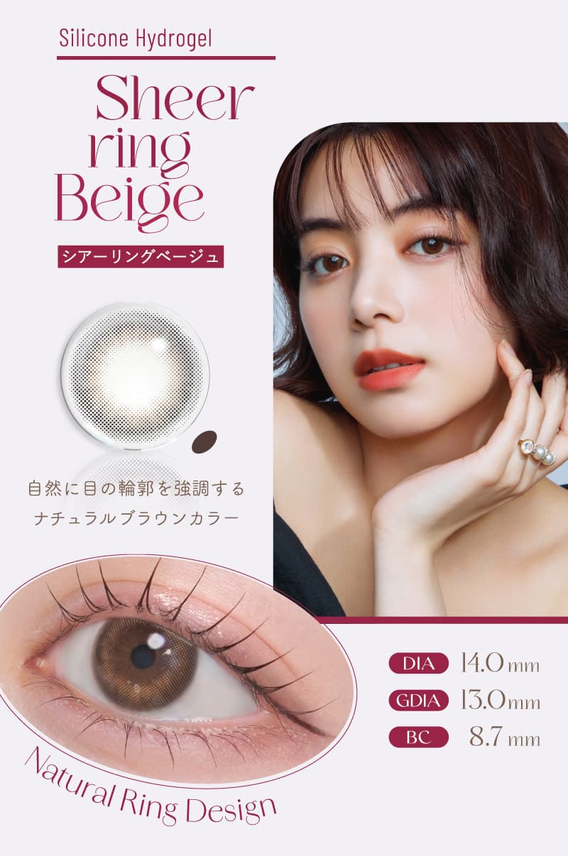 LARME シリコンハイドロゲルのシアーリングベージュ