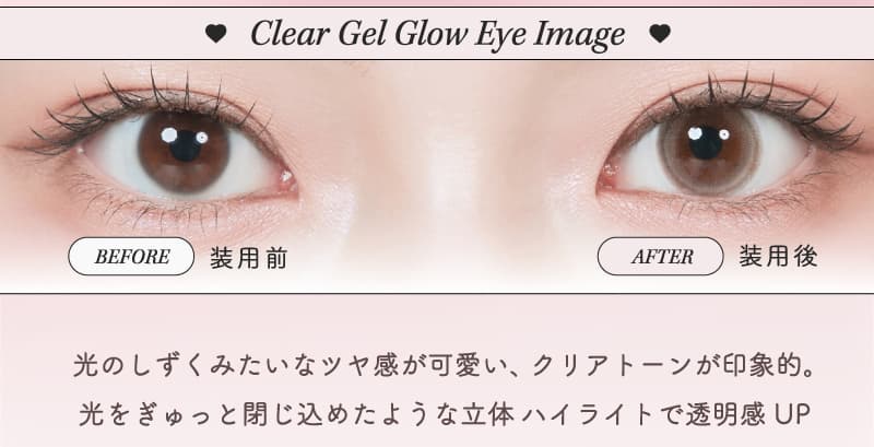 Lemieu(ルミュー)ワンデー-カラコン-クリアジェルグロウ