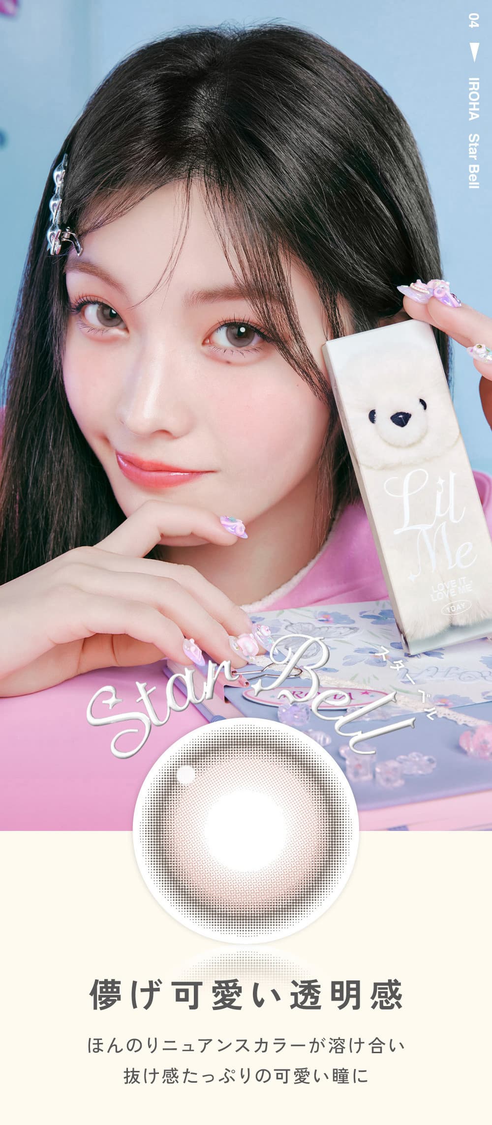 lilmeカラコン[スターベル」-ILLITカラコン-リルミィ-ワンデーカラコン水光カラコン