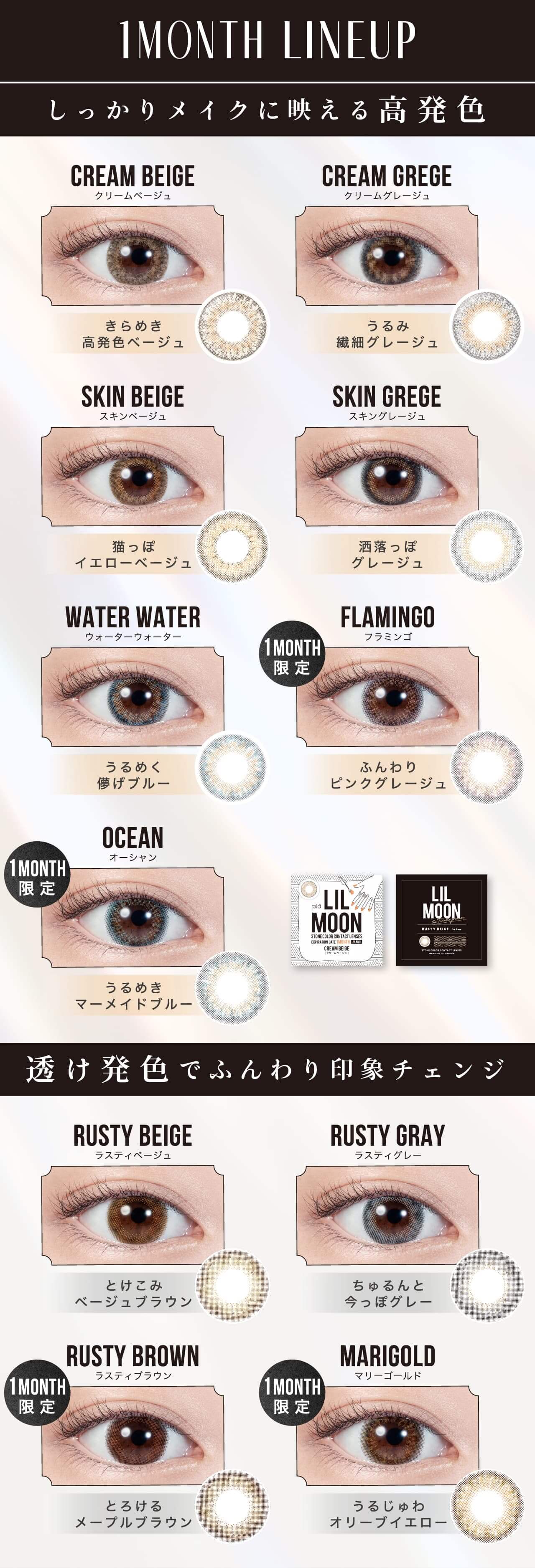 リルムーンワンマンスカラーリスト