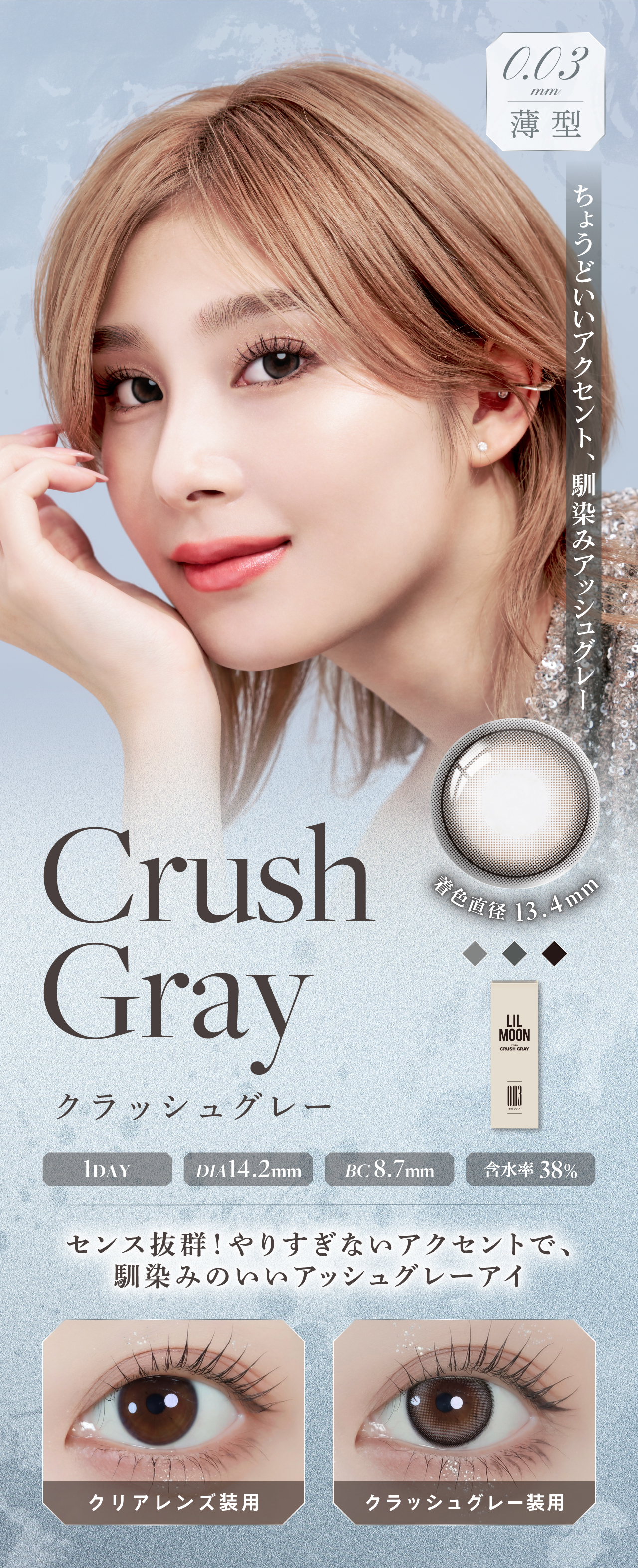 やりすぎないアクセントで馴染みいいアッシュグレーアイになれる「クラッシュグレー超薄型レンズで酸素が通りやすい！リルムーン 0.03ゼロワンデー (LILMOON 0.03 ZERO1day) 10枚入 