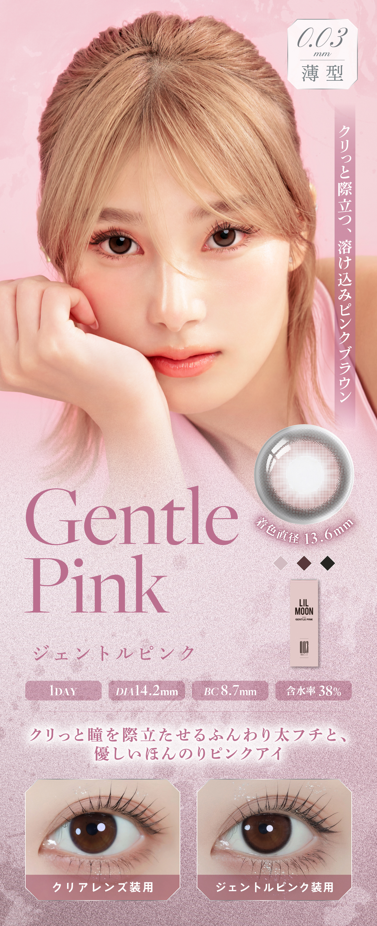やりすぎないアクセントで馴染みいいアッシュグレーアイになれる「ジェントルピンク」超薄型レンズで酸素が通りやすい！リルムーン 0.03ゼロワンデー (LILMOON 0.03 ZERO1day) 10枚入 