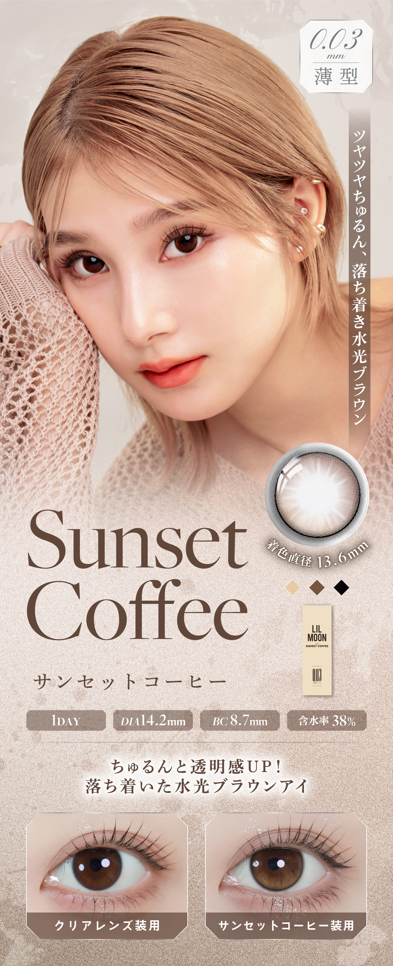 やりすぎないアクセントで馴染みいいアッシュグレーアイになれる「サンセットコーヒー」超薄型レンズで酸素が通りやすい！リルムーン 0.03ゼロワンデー (LILMOON 0.03 ZERO1day) 10枚入 