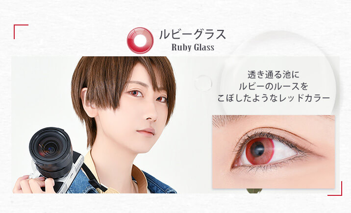 アシストシュシュ リシェイドワンデー(AssistChouChou Lishade1day) ルビーグラス