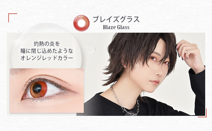 アシストシュシュ リシェイドワンデー(AssistChouChou Lishade1day) ブレイズグラス