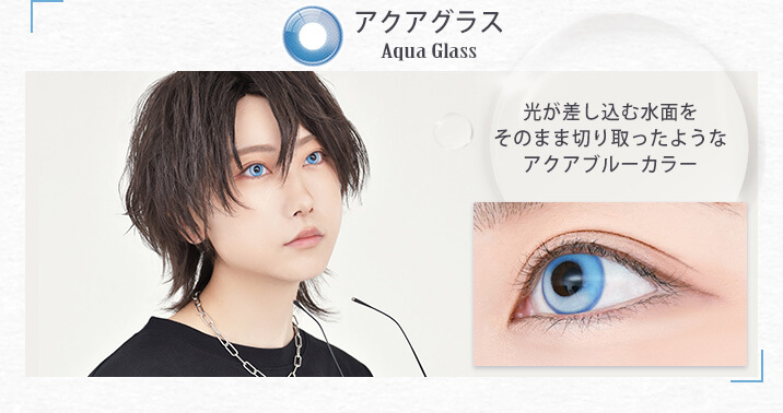 アシストシュシュ リシェイドワンデー(AssistChouChou Lishade1day) アクアグラス