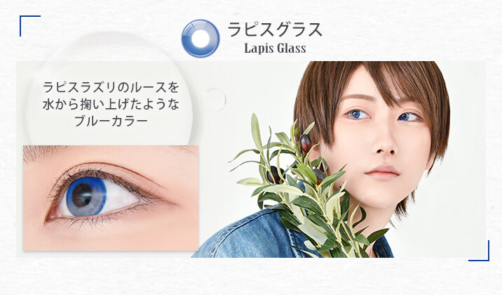 アシストシュシュ リシェイドワンデー(AssistChouChou Lishade1day) ラピスグラス