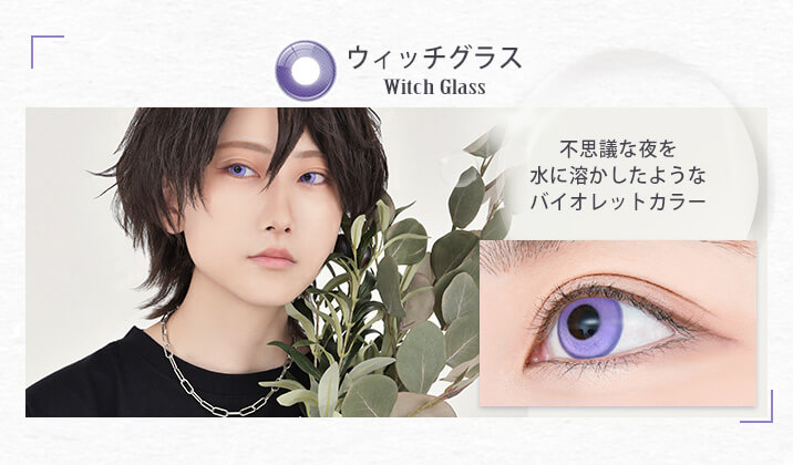 アシストシュシュ リシェイドワンデー(AssistChouChou Lishade1day) ウィッチグラス