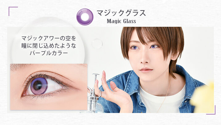 アシストシュシュ リシェイドワンデー(AssistChouChou Lishade1day) マジックグラス