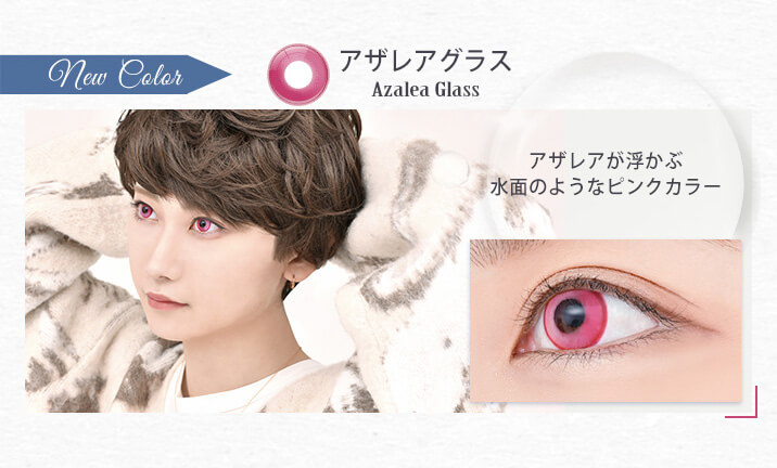 アシストシュシュ リシェイドワンデー(AssistChouChou Lishade1day) アザレアグラス