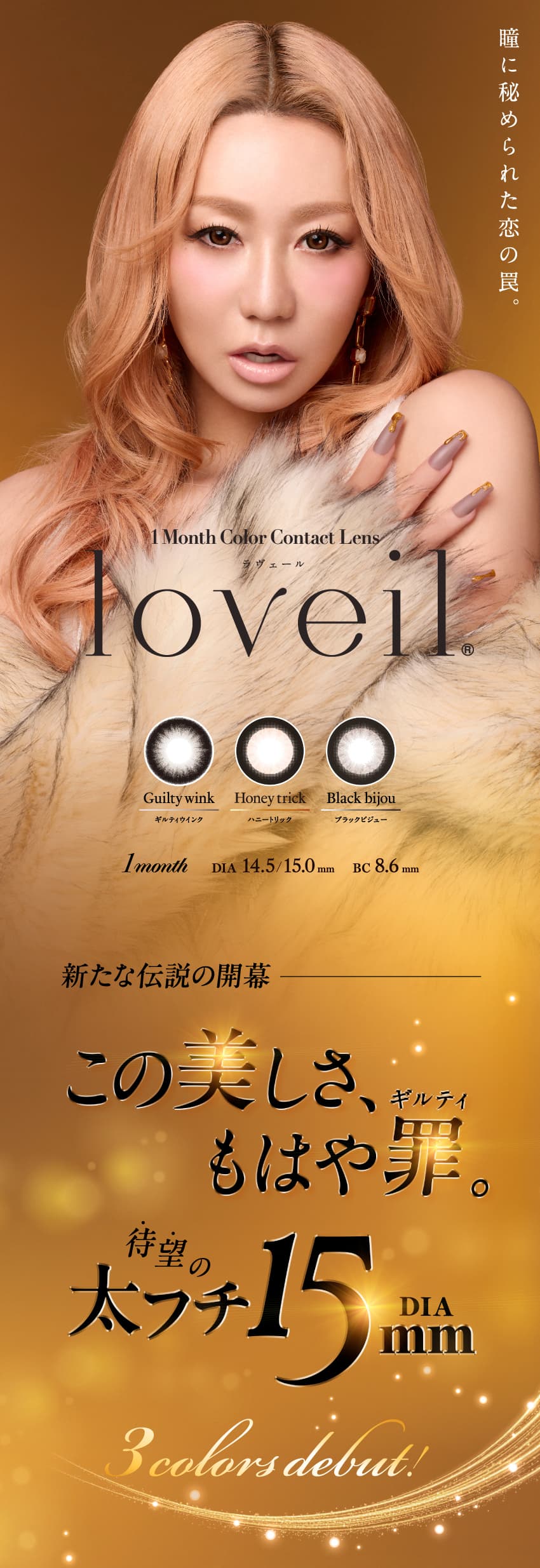 loveil ラヴェール-倖田來未プロデュースカラコンの爆売れワンデーからマンスリー大復活！ラヴェール ラメ 入り
