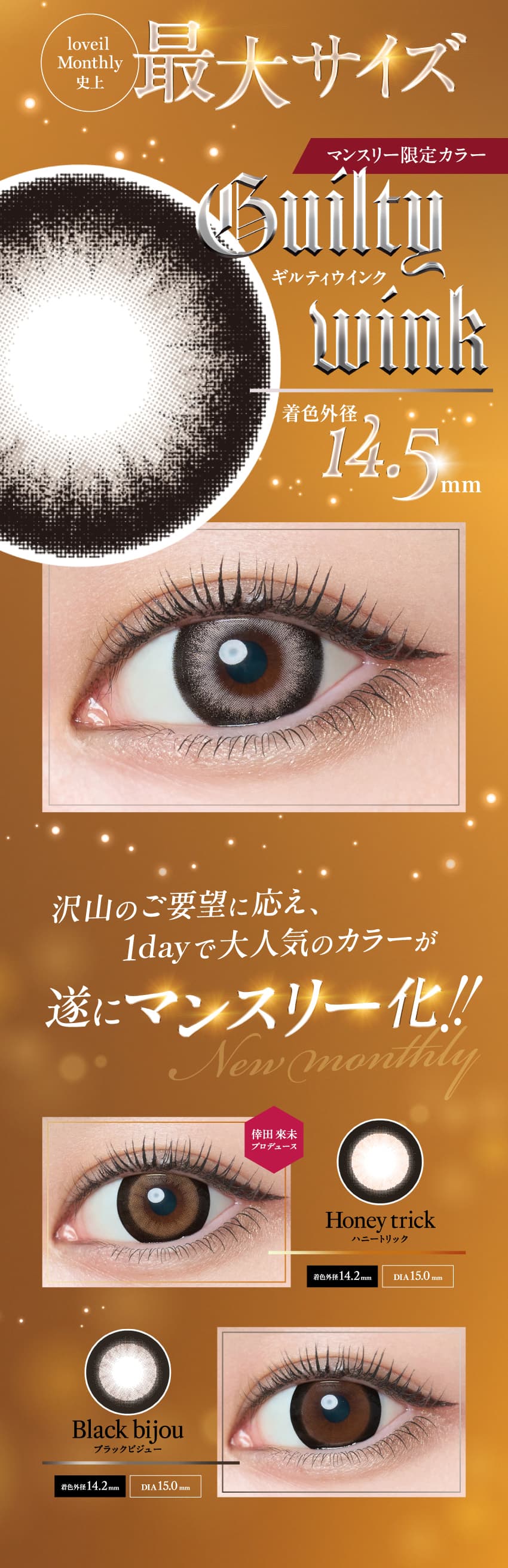 loveil ラヴェール-倖田來未プロデュースカラコンの爆売れワンデーからマンスリー大復活！