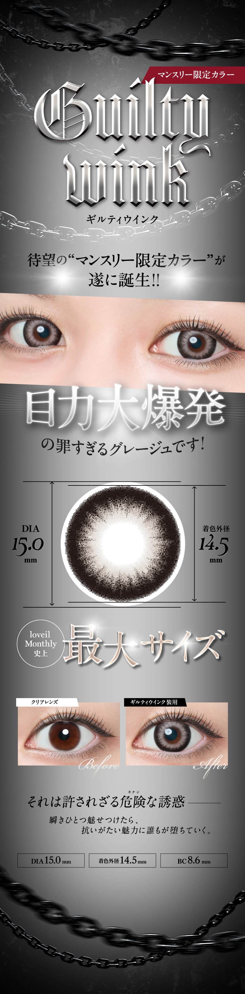loveil ラヴェール-倖田來未プロデュースカラコンの爆売れワンデーからマンスリー大復活!!マンスリー限定カラー「ギルティウインク」