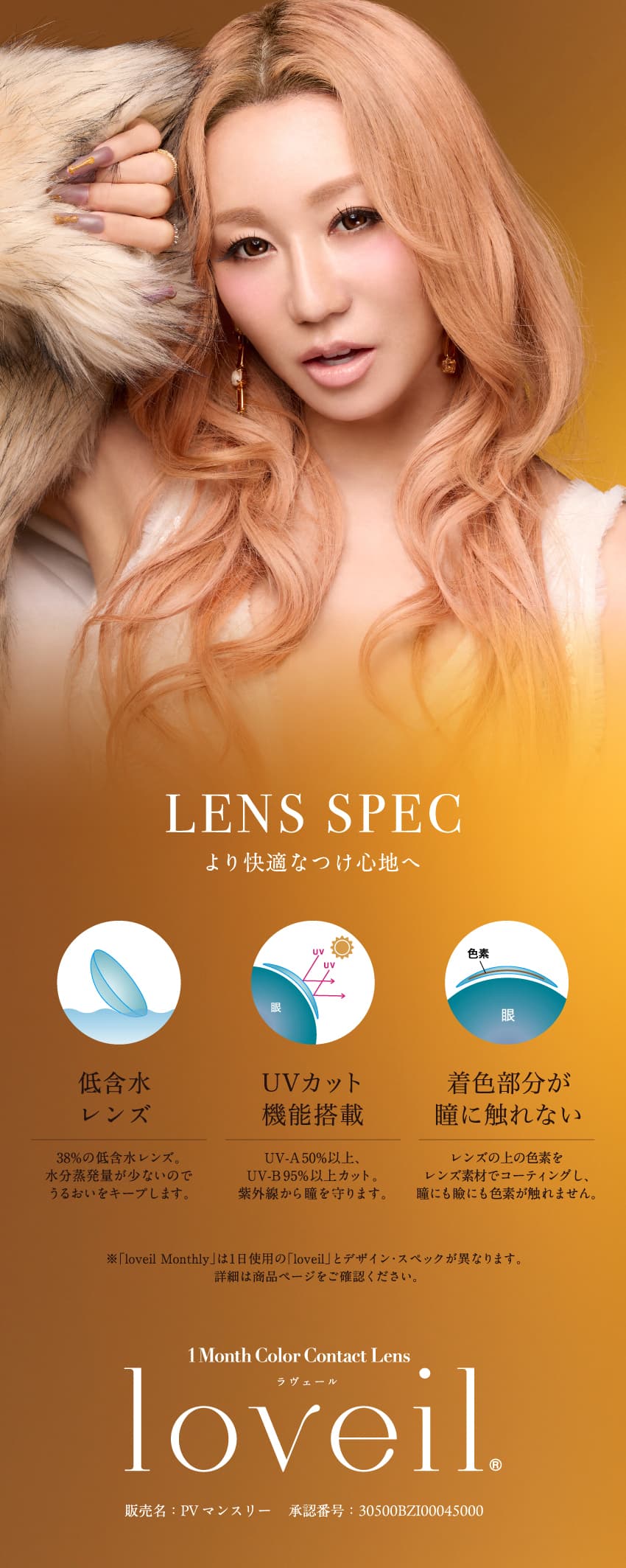 loveil ラヴェール-倖田來未プロデュースカラコンの爆売れワンデーからマンスリー大復活！