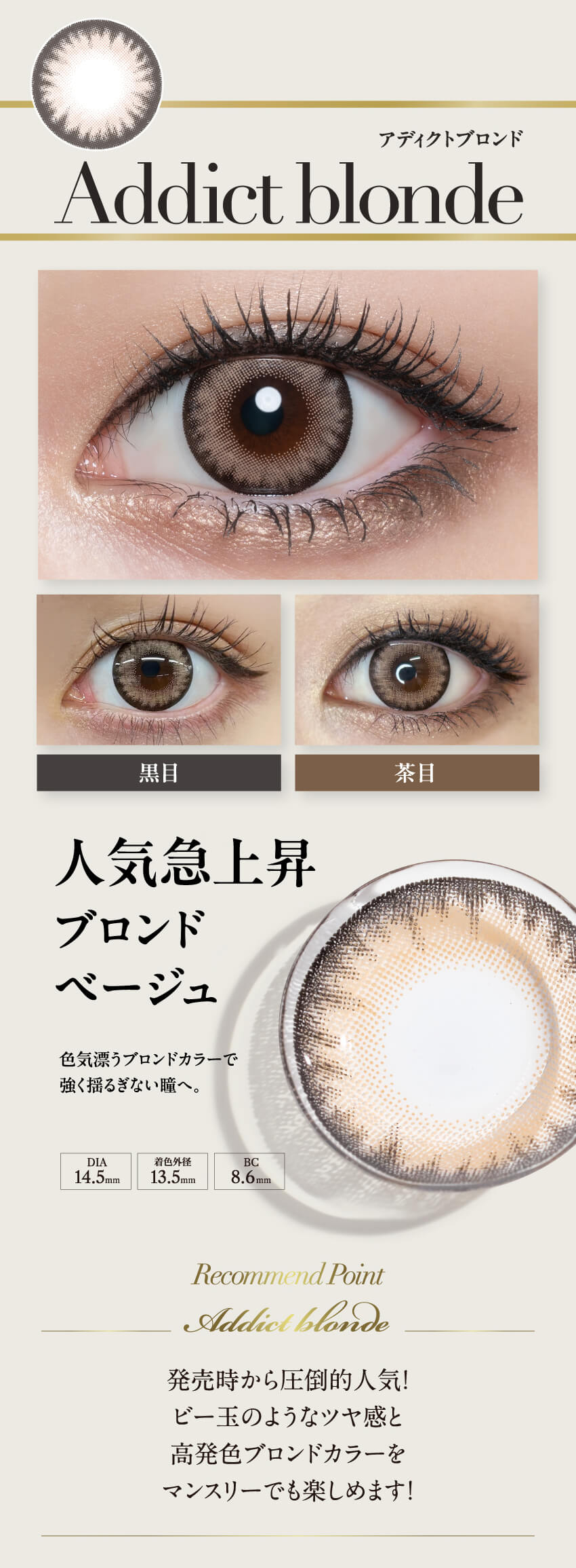 loveil ラヴェール-倖田來未プロデュースカラコンの爆売れワンデーからマンスリー大復活！アディクトブロンド（Addict blonde）