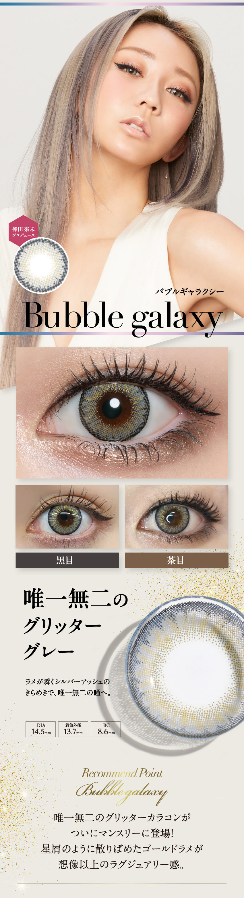 loveil ラヴェール-倖田來未プロデュースカラコンの爆売れワンデーからマンスリー大復活！バブルギャラクシー（Bubble galaxy）