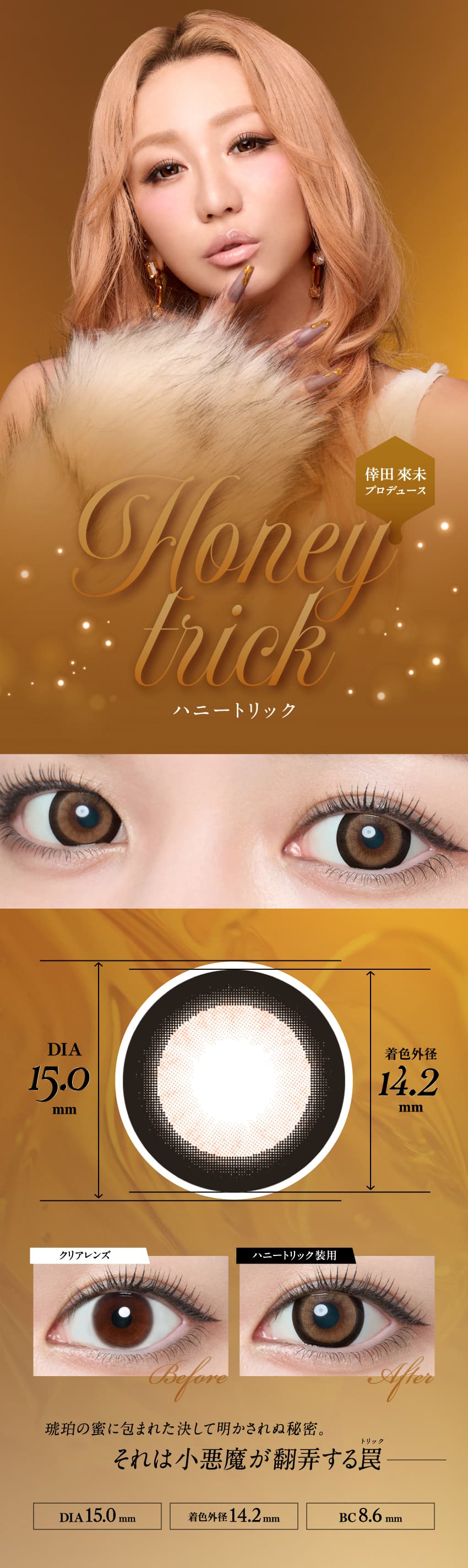 loveil ラヴェール-倖田來未プロデュースカラコンの爆売れワンデーからマンスリー大復活！ハニートリック