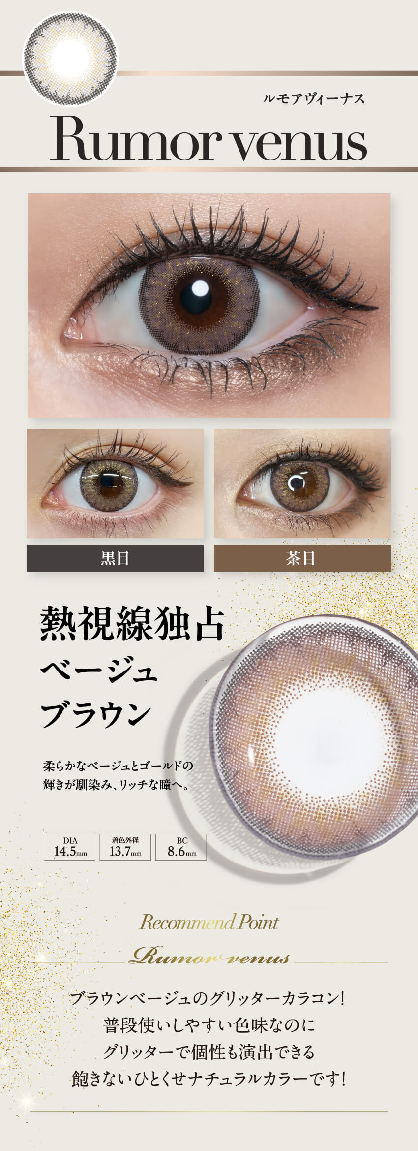 loveil ラヴェール-倖田來未プロデュースカラコンの爆売れワンデーからマンスリー大復活！ルモアヴィーナス（Rumorvenus）