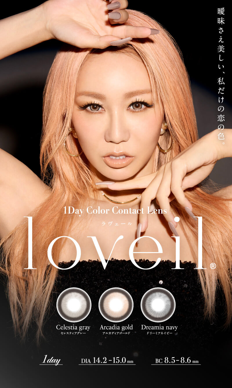 loveil ラヴェール　倖田來未瞳の大きさこそ強さの証すべてにおいて妥協なしブランド史上最大本気の15mm爆誕！