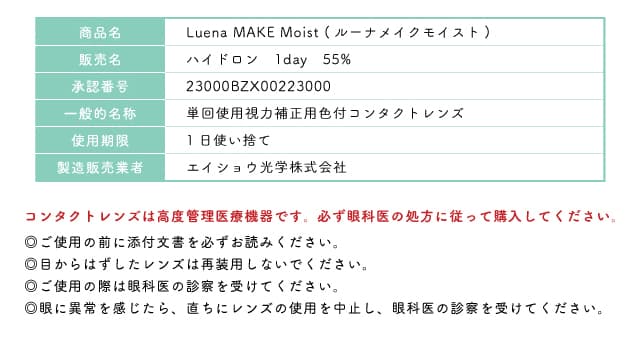 LuenaMAKE Moist(ルーナメイク モイスト)　三日月カラコン　高度数　レンズスペック